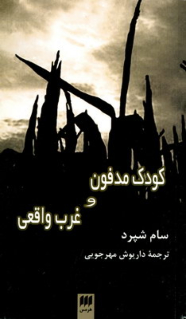 تصویر  کودک مدفون و غرب واقعی (پالتویی-شمیز)